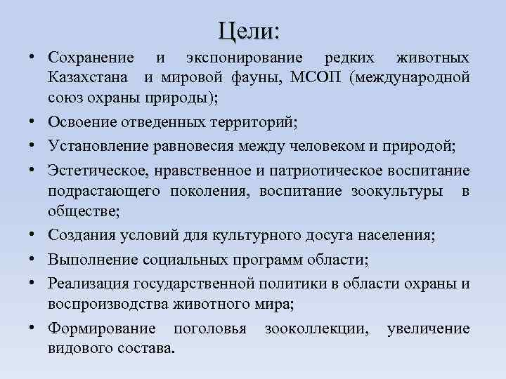 Цели: • Сохранение и экспонирование редких животных Казахстана и мировой фауны, МСОП (международной союз