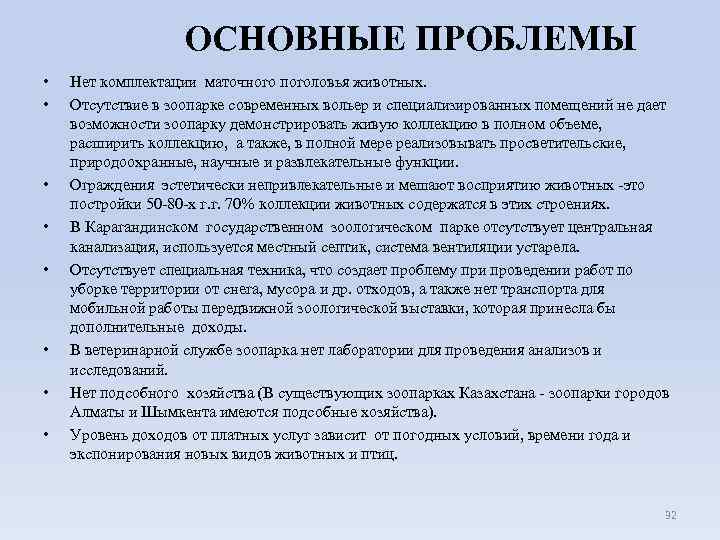 ОСНОВНЫЕ ПРОБЛЕМЫ • • Нет комплектации маточного поголовья животных. Отсутствие в зоопарке современных вольер