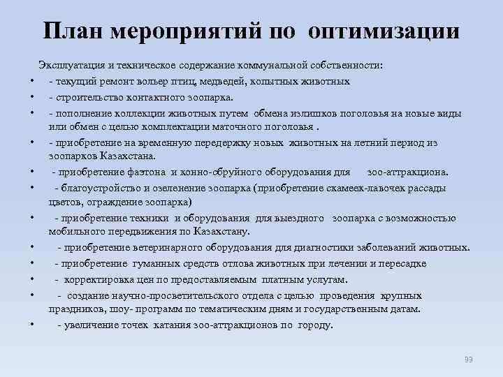 План мероприятий по оптимизации Эксплуатация и техническое содержание коммунальной собственности: • - текущий ремонт