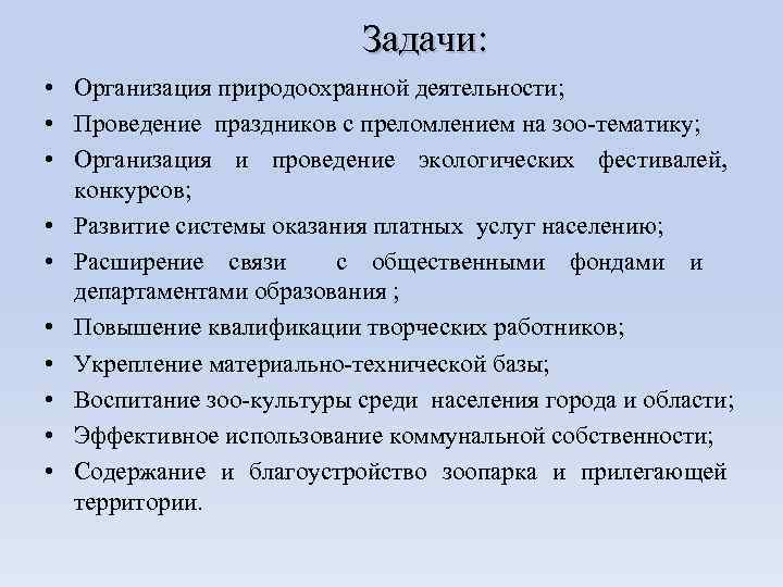 Задачи: • Организация природоохранной деятельности; • Проведение праздников с преломлением на зоо-тематику; • Организация