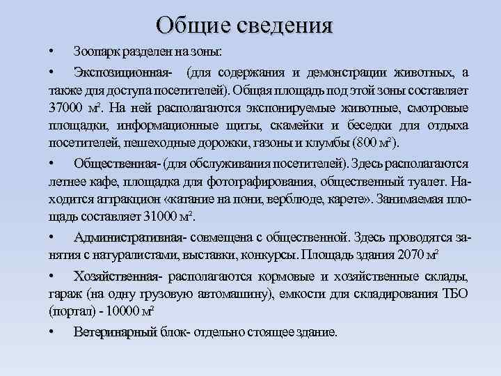 Общие сведения • Зоопарк разделен на зоны: • Экспозиционная- (для содержания и демонстрации животных,