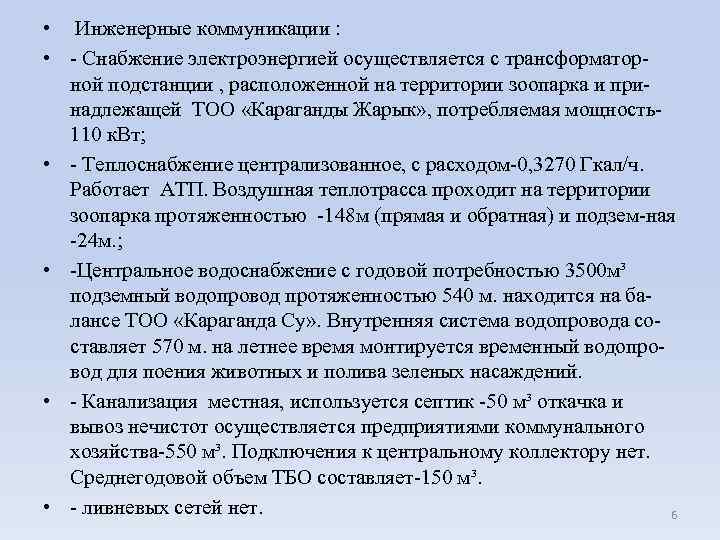  • Инженерные коммуникации : • - Снабжение электроэнергией осуществляется с трансформаторной подстанции ,