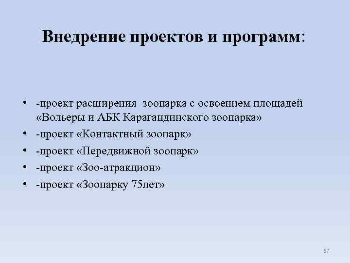 Внедрение проектов и программ: • -проект расширения зоопарка с освоением площадей «Вольеры и АБК