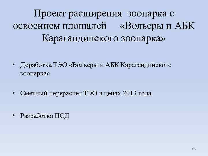 Проект расширения зоопарка с освоением площадей «Вольеры и АБК Карагандинского зоопарка» • Доработка ТЭО