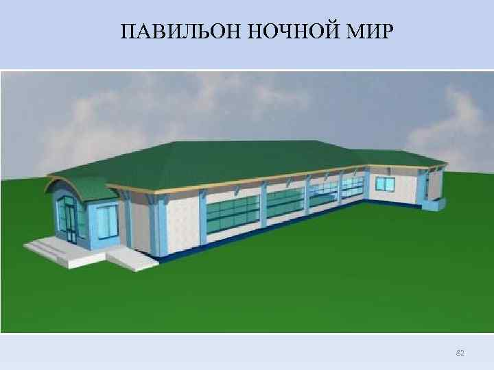 ПАВИЛЬОН НОЧНОЙ МИР 82 