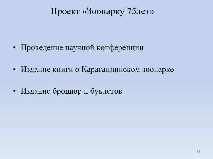 Проект «Зоопарку 75 лет» • Проведение научной конференции • Издание книги о Карагандинском зоопарке