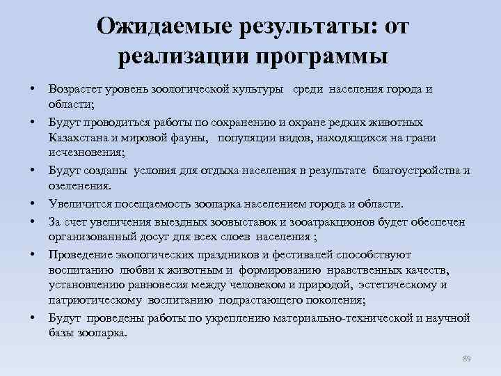 Ожидаемые результаты: от реализации программы • • Возрастет уровень зоологической культуры среди населения города