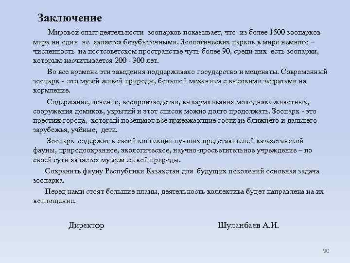 Заключение Мировой опыт деятельности зоопарков показывает, что из более 1500 зоопарков мира ни один