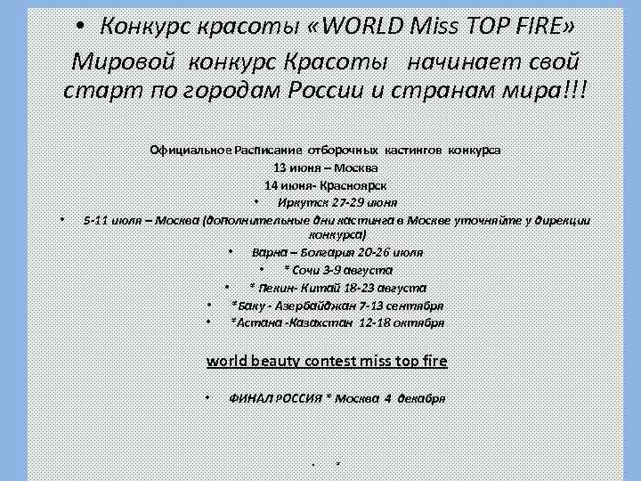  • Конкурс красоты «WORLD Miss TOP FIRE» Мировой конкурс Красоты начинает свой старт