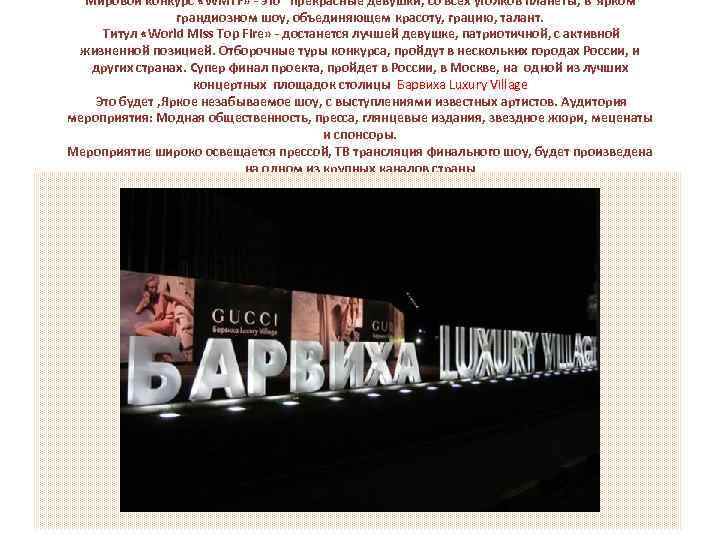 Мировой конкурс «WMTF» - это прекрасные девушки, со всех уголков планеты, в ярком грандиозном