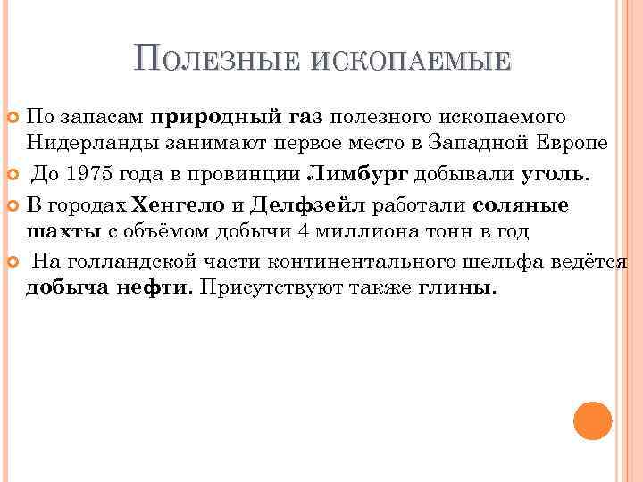 ПОЛЕЗНЫЕ ИСКОПАЕМЫЕ По запасам природный газ полезного ископаемого Нидерланды занимают первое место в Западной