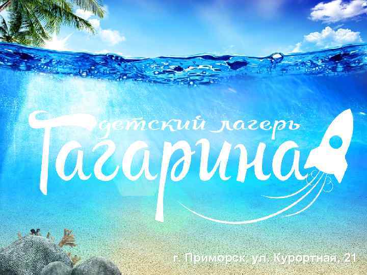 г. Приморск, ул. Курортная, 21 