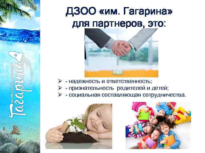 ДЗОО «им. Гагарина» для партнеров, это: Ø - надежность и ответственность; ; Ø -