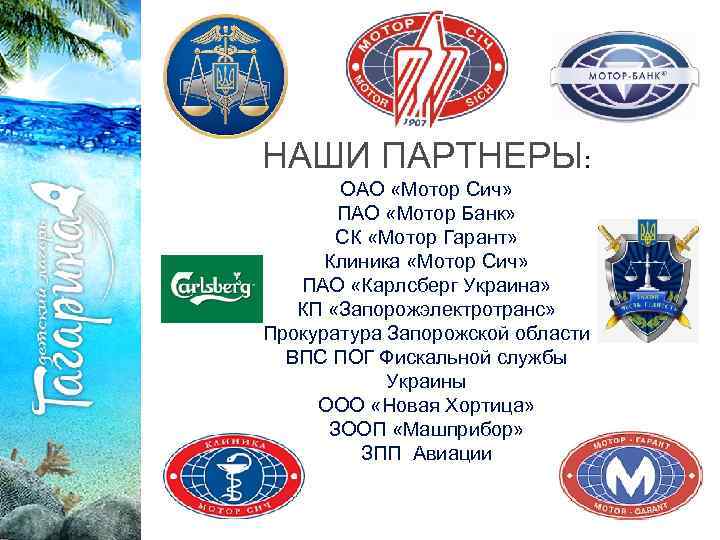 НАШИ ПАРТНЕРЫ: ОАО «Мотор Сич» ПАО «Мотор Банк» СК «Мотор Гарант» Клиника «Мотор Сич»