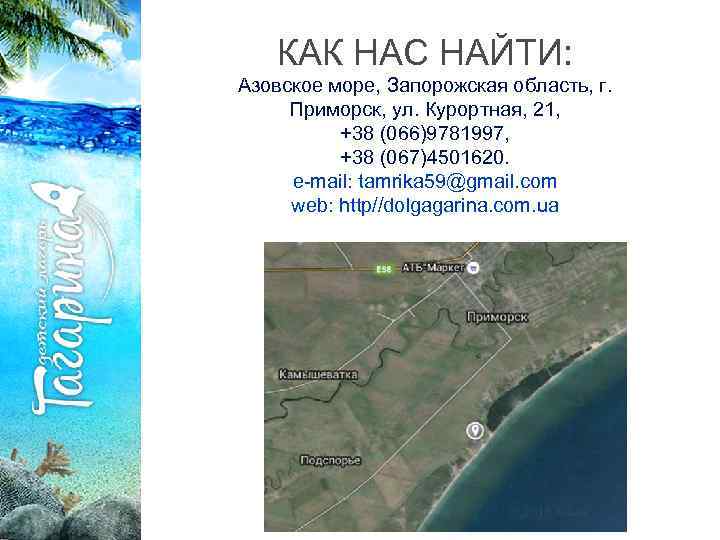 КАК НАС НАЙТИ: Азовское море, Запорожская область, г. Приморск, ул. Курортная, 21, +38 (066)9781997,