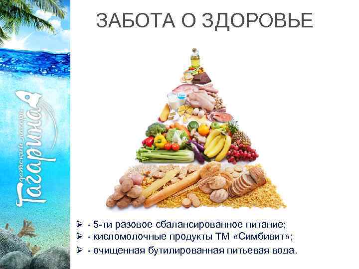 ЗАБОТА О ЗДОРОВЬЕ Ø - 5 -ти разовое сбалансированное питание; Ø - кисломолочные продукты