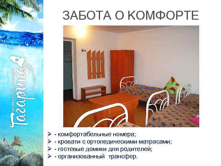 ЗАБОТА О КОМФОРТЕ Ø Ø - комфортабельные номера; - кровати с ортопедическими матрасами; -