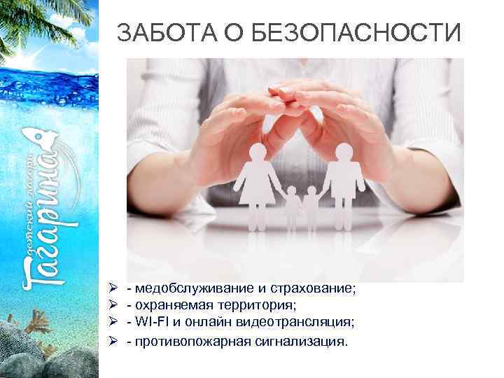 ЗАБОТА О БЕЗОПАСНОСТИ Ø Ø - медобслуживание и страхование; - охраняемая территория; - WI-FI