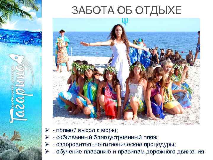 ЗАБОТА ОБ ОТДЫХЕ Ø Ø - прямой выход к морю; - собственный благоустроенный пляж;