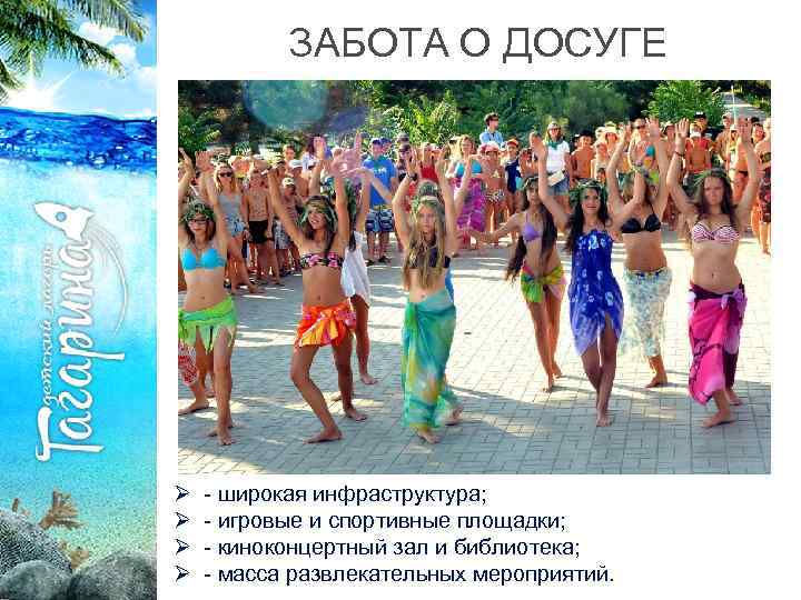 ЗАБОТА О ДОСУГЕ Ø Ø - широкая инфраструктура; - игровые и спортивные площадки; -