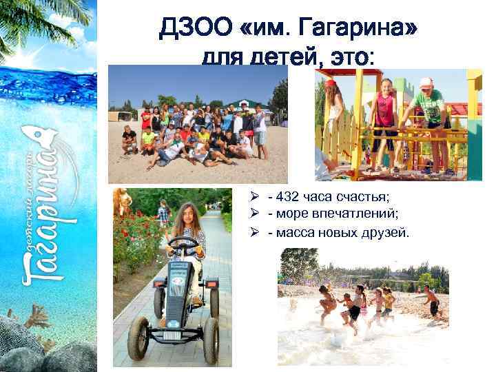 ДЗОО «им. Гагарина» для детей, это: Ø - 432 часа счастья; Ø - море