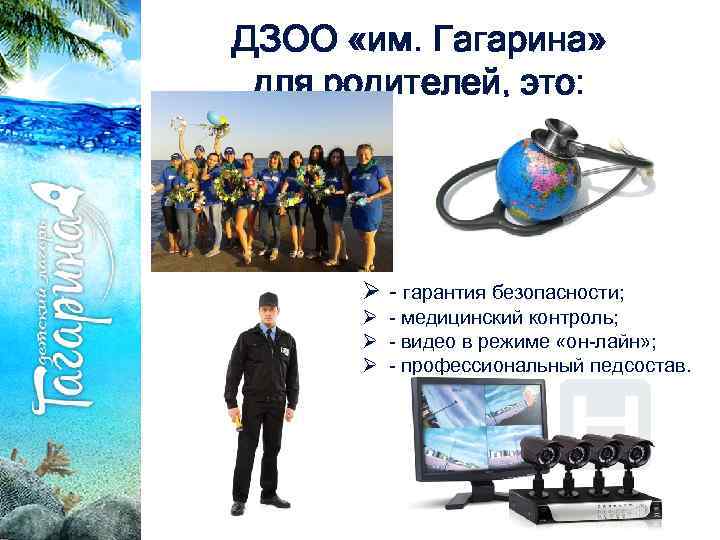 ДЗОО «им. Гагарина» для родителей, это: Ø - гарантия безопасности; Ø - медицинский контроль;