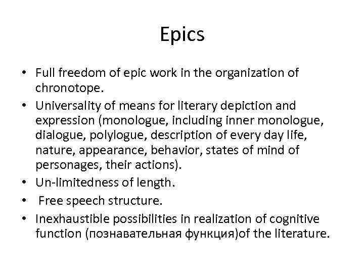 Epics • Full freedom of epic work in the organization of chronotope. • Universality