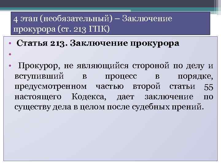 4 этап (необязательный) – Заключение прокурора (ст. 213 ГПК) • Статья 213. Заключение прокурора