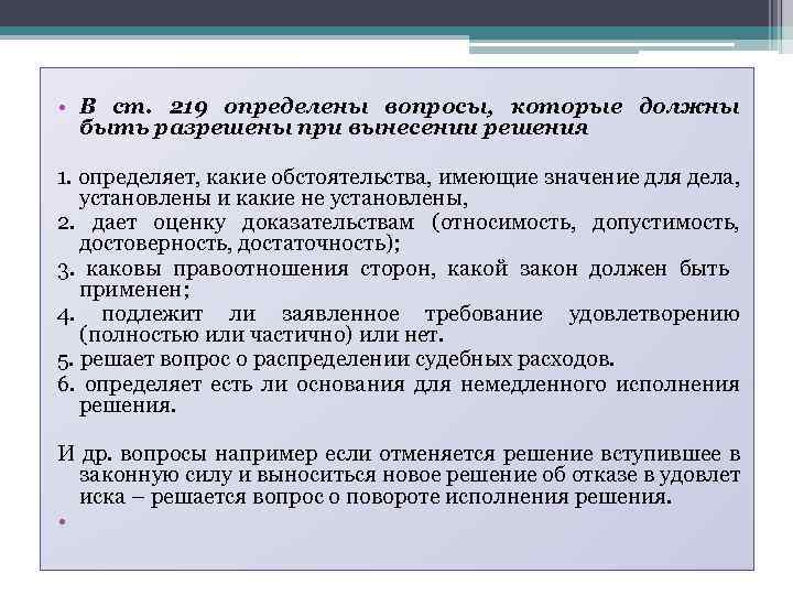 • В ст. 219 определены вопросы, которые должны быть разрешены при вынесении решения