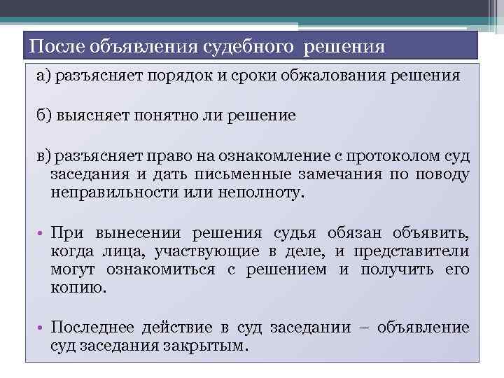 После объявления судебного решения а) разъясняет порядок и сроки обжалования решения б) выясняет понятно