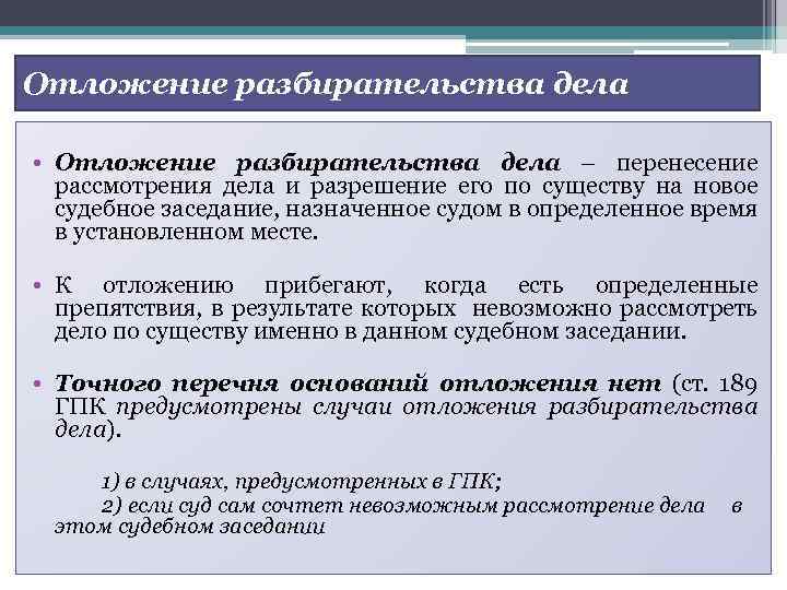 Отложение разбирательства дела • Отложение разбирательства дела – перенесение рассмотрения дела и разрешение его
