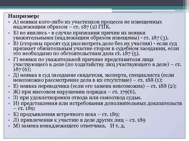 Например: • А) неявки кого-либо из участников процесса не извещенных надлежащим образом – ст.