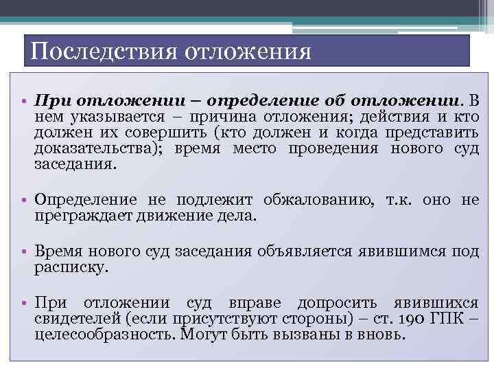 Последствия отложения • При отложении – определение об отложении. В нем указывается – причина