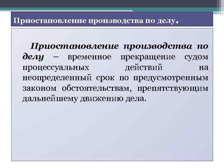 Приостановление производства по делу – временное прекращение судом процессуальных действий на неопределенный срок по