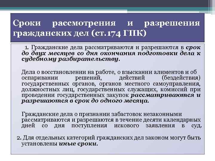 Сроки рассмотрения и разрешения гражданских дел (ст. 174 ГПК) 1. Гражданские дела рассматриваются и