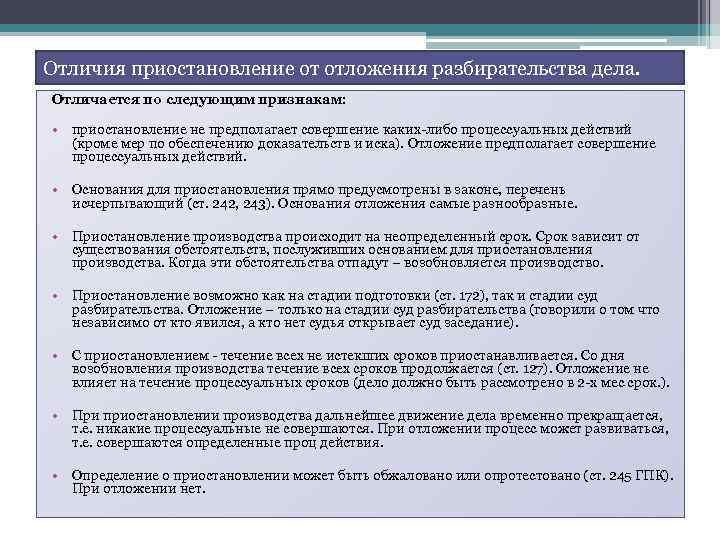 Отличия приостановление от отложения разбирательства дела. Отличается по следующим признакам: • приостановление не предполагает