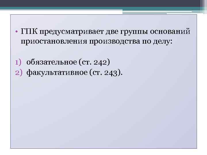  • ГПК предусматривает две группы оснований приостановления производства по делу: 1) обязательное (ст.