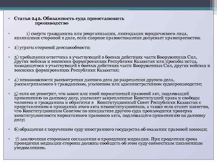  • Статья 242. Обязанность суда приостановить производство • 1) смерти гражданина или реорганизации,