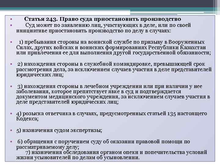  • Статья 243. Право суда приостановить производство • Суд может по заявлению лиц,