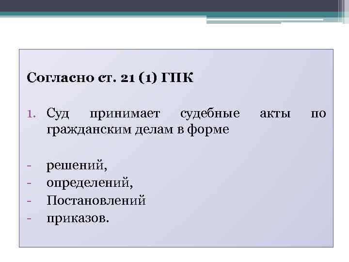 Согласно ст. 21 (1) ГПК 1. Суд принимает судебные гражданским делам в форме -