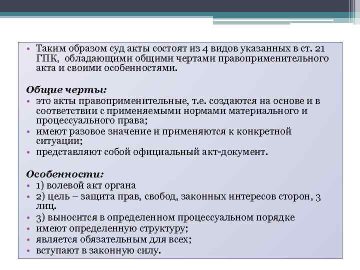  • Таким образом суд акты состоят из 4 видов указанных в ст. 21