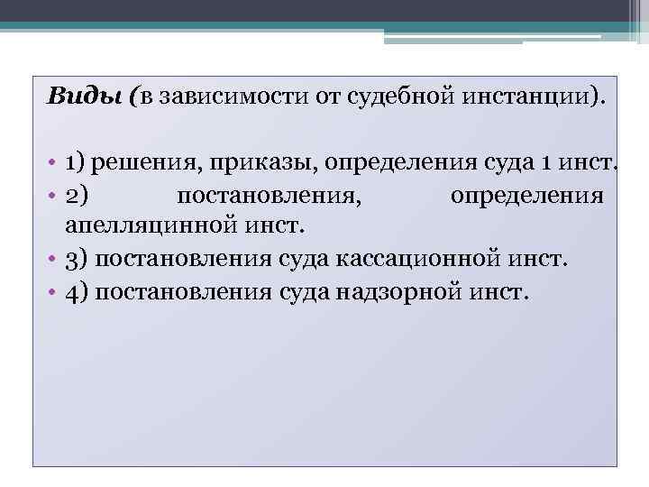 Виды (в зависимости от судебной инстанции). • 1) решения, приказы, определения суда 1 инст.