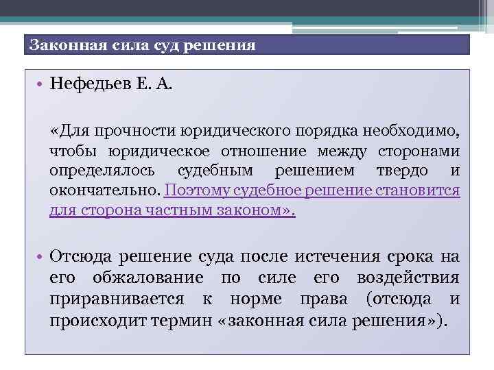 Законная сила суд решения • Нефедьев Е. А. «Для прочности юридического порядка необходимо, чтобы