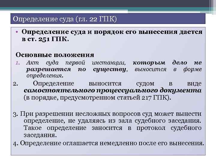 Сроки судебных актов. Порядок вынесения определения в судебном заседании.. Ст 22 ГПК РФ. Порядок вынесения определений суда. Определение ГПК.