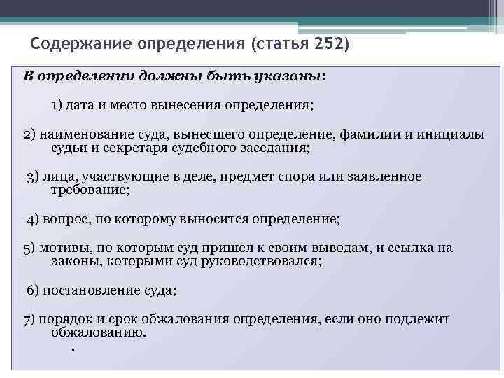 Содержание определения (статья 252) В определении должны быть указаны: 1) дата и место вынесения