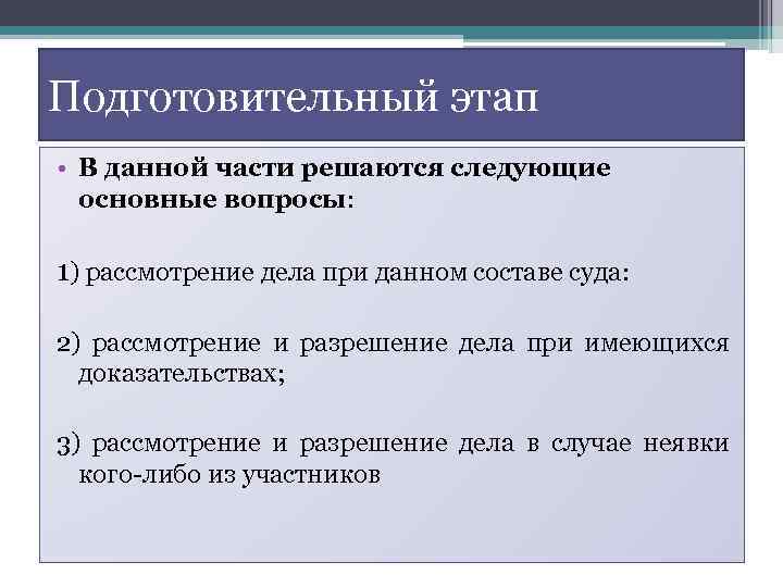 Подготовительный этап • В данной части решаются следующие основные вопросы: 1) рассмотрение дела при