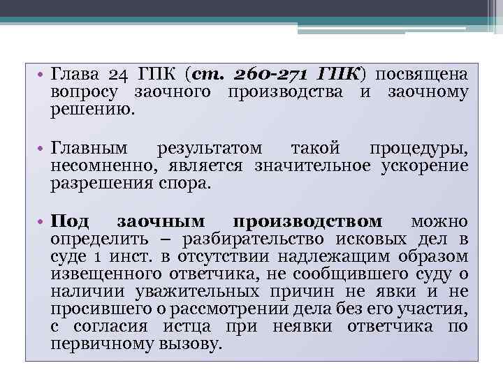  • Глава 24 ГПК (ст. 260 -271 ГПК) посвящена вопросу заочного производства и