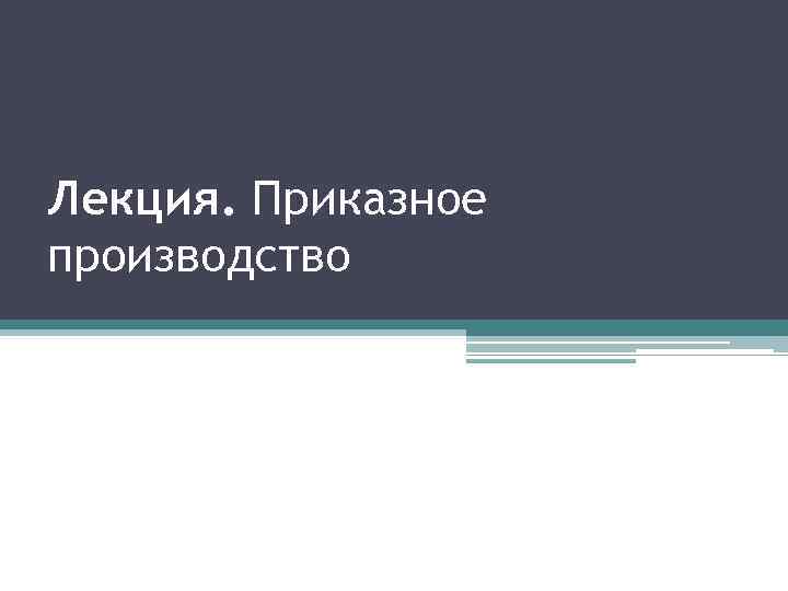Лекция. Приказное производство 