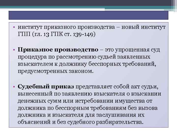  • институт приказного производства – новый институт ГПП (гл. 13 ГПК ст. 139