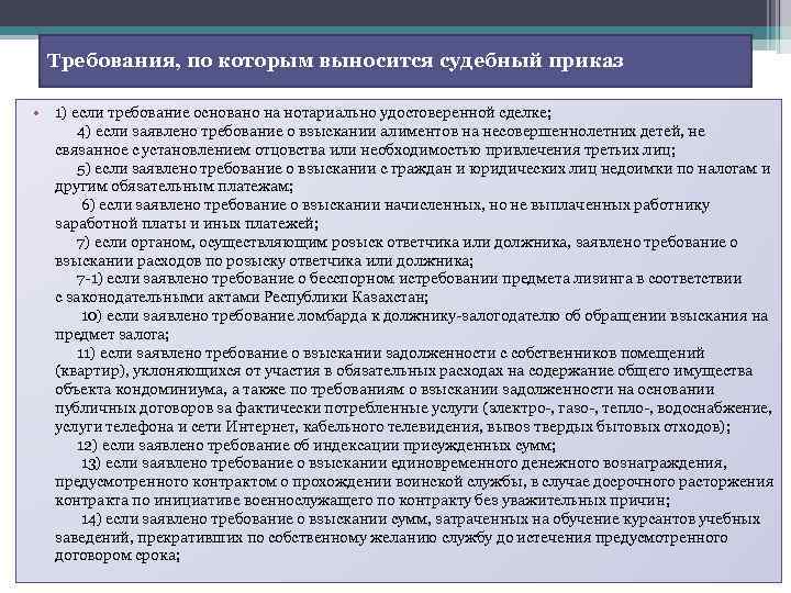 Требования, по которым выносится судебный приказ • 1) если требование основано на нотариально удостоверенной